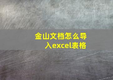 金山文档怎么导入excel表格