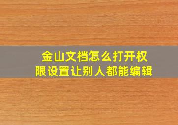 金山文档怎么打开权限设置让别人都能编辑