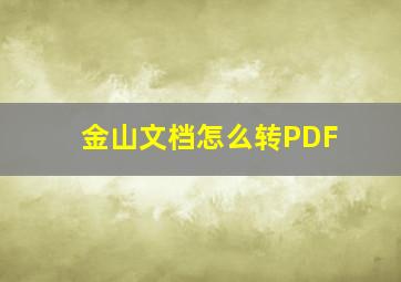 金山文档怎么转PDF