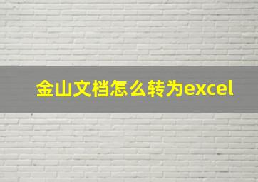 金山文档怎么转为excel