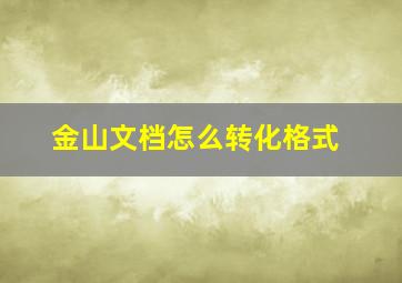 金山文档怎么转化格式