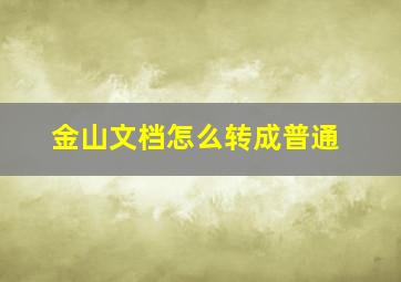 金山文档怎么转成普通