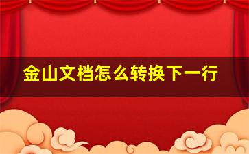 金山文档怎么转换下一行