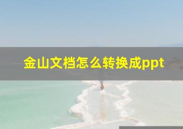 金山文档怎么转换成ppt