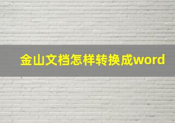 金山文档怎样转换成word