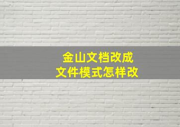 金山文档改成文件模式怎样改