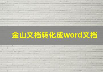 金山文档转化成word文档