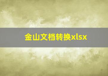 金山文档转换xlsx