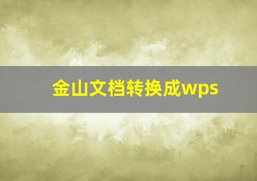 金山文档转换成wps