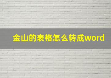 金山的表格怎么转成word