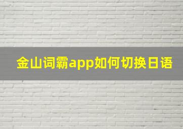 金山词霸app如何切换日语