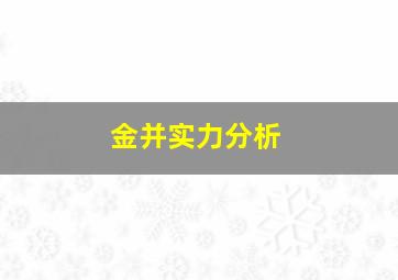 金并实力分析