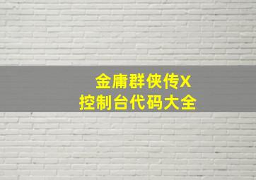 金庸群侠传X控制台代码大全