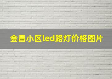 金昌小区led路灯价格图片