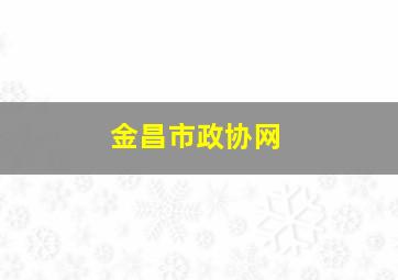 金昌市政协网