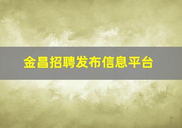 金昌招聘发布信息平台