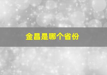 金昌是哪个省份