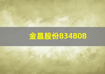 金昌股份834808