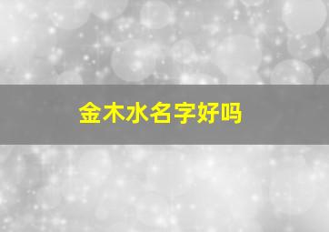 金木水名字好吗