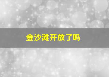 金沙滩开放了吗