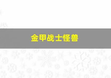 金甲战士怪兽