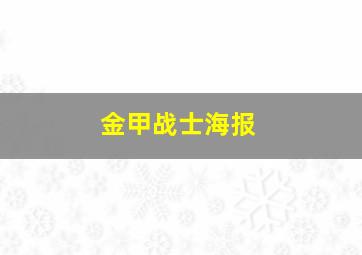 金甲战士海报