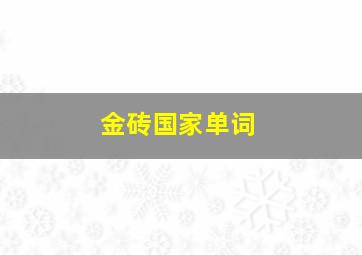 金砖国家单词