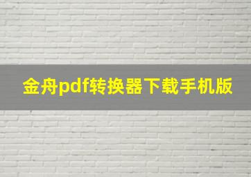 金舟pdf转换器下载手机版