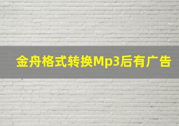 金舟格式转换Mp3后有广告