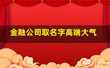 金融公司取名字高端大气