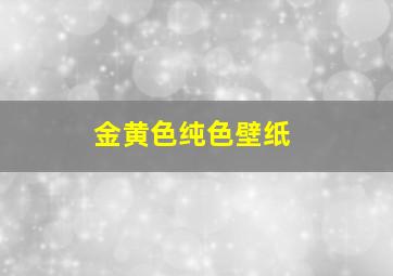 金黄色纯色壁纸