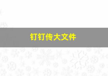 钉钉传大文件