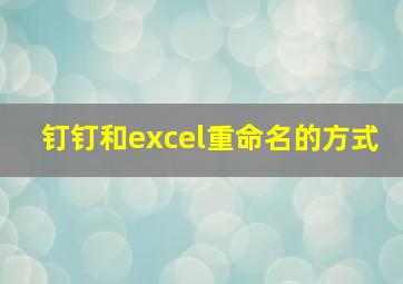 钉钉和excel重命名的方式