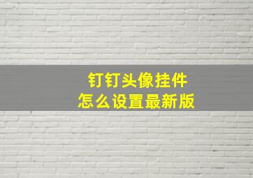 钉钉头像挂件怎么设置最新版