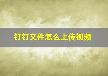 钉钉文件怎么上传视频