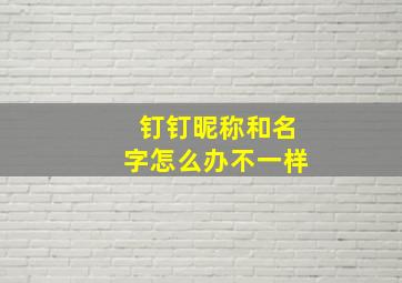 钉钉昵称和名字怎么办不一样