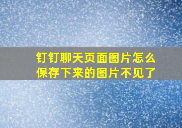 钉钉聊天页面图片怎么保存下来的图片不见了