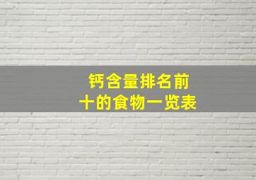 钙含量排名前十的食物一览表