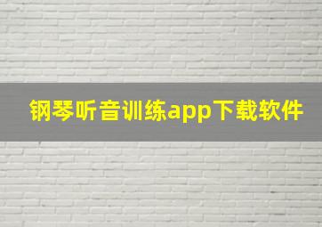 钢琴听音训练app下载软件