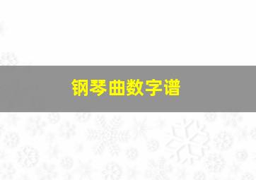 钢琴曲数字谱