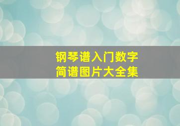 钢琴谱入门数字简谱图片大全集