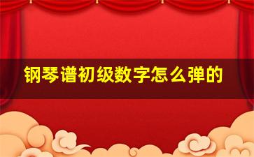 钢琴谱初级数字怎么弹的