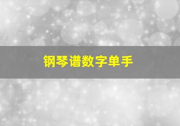 钢琴谱数字单手