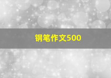 钢笔作文500