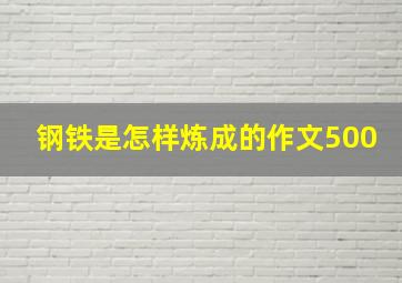 钢铁是怎样炼成的作文500