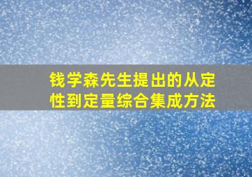 钱学森先生提出的从定性到定量综合集成方法