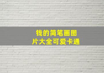 钱的简笔画图片大全可爱卡通