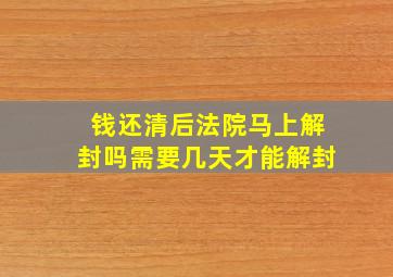 钱还清后法院马上解封吗需要几天才能解封