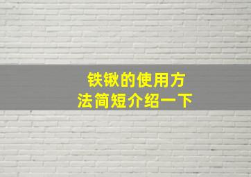 铁锹的使用方法简短介绍一下