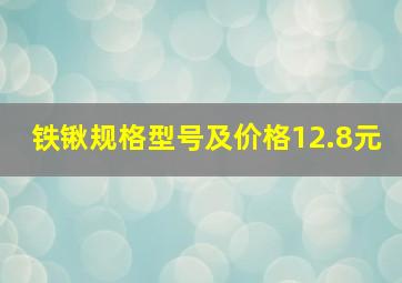 铁锹规格型号及价格12.8元